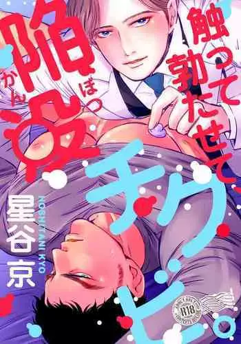 Sawatte Tatasete, Kanbotsu Chikubi. | 触摸 勃起、凹陷乳头。 1-3