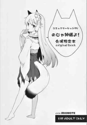 C97 Kaijou Genteibon Noja Kami-samayo!