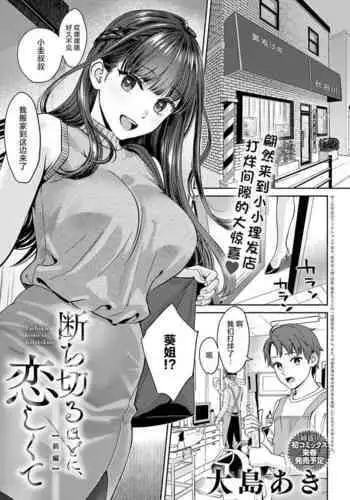 Tachikiru hodo ni, Koishikute