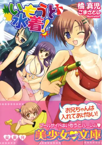 いもうと水着!