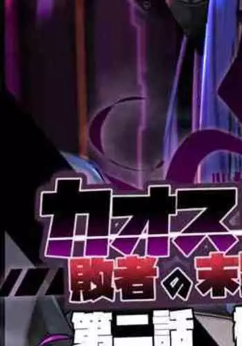 混沌重塑者 失败者的末路是被TS洗脑（无第一话）（机翻）