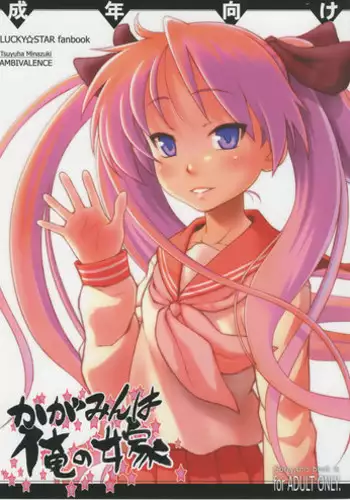 (C75) [AMBIVALENCE (Minazuki Tsuyuha)] Kagamin wa Ore no Yome (Lucky Star)