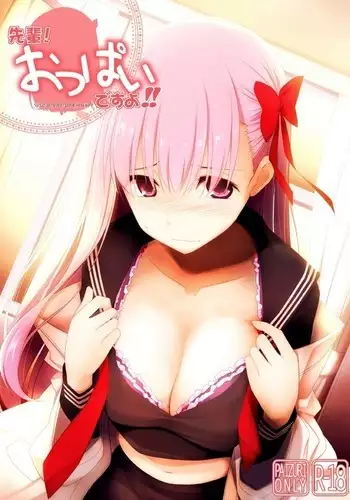 先輩! おっぱいですよ!!