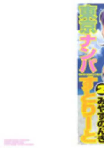 [Miyasu Nonki] Tokyo Nanpa Street Vol.02