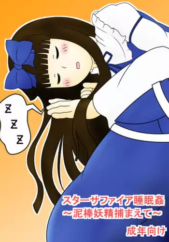 [Shutsu Santa] スターサファイア睡眠姦 (Touhou Project)