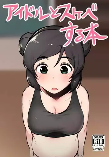 アイドルとスケベする本