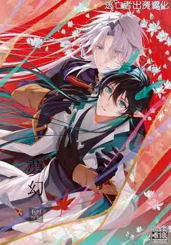 [P.H.S (マツキ)] 夢幻 (崩壊：スターレイル) [Chinese] [逃亡者×真不可视汉化组]