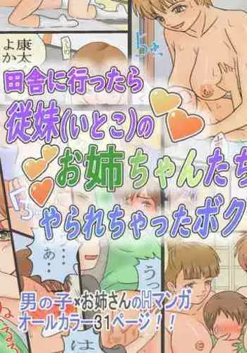 [Ariyuuji] 田舎に行ったら従妹(いとこ)のお姉ちゃんたちにやられちゃったボク