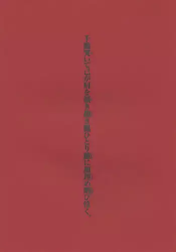 [Dojinchi (Nakamura Hirofumi)] 千鶴哭いて己が肩を掻き抱き楓ひとり膝に顔埋め咽び泣く。