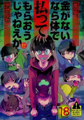 [Assault Machine Gun (Tellmin)] Kaneganai nara Karada de Haratte Moraou Janeeka EX-san (Osomatsu-san)