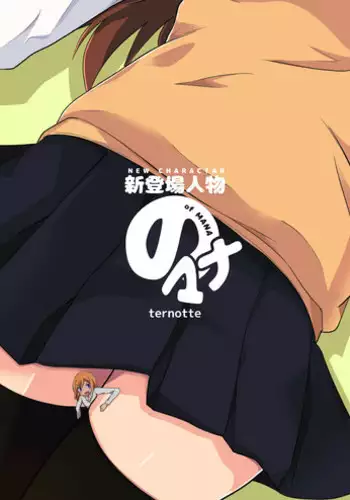 [ternotte (noneto)] Shin Toujou Jinbutsu no Mana | New Character of Mana [English]