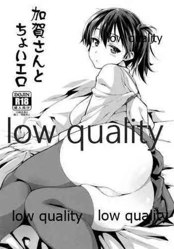 加賀さんとちょいエロ
