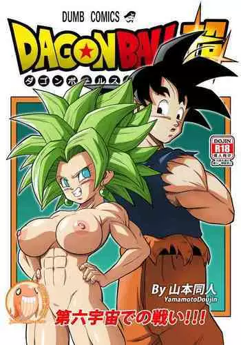 [Yamamoto] Fight in the 6th Universe!!! | 第六宇宙的戰鬥!!! (Dragon Ball Super) [Chinese] [禁漫漢化組]