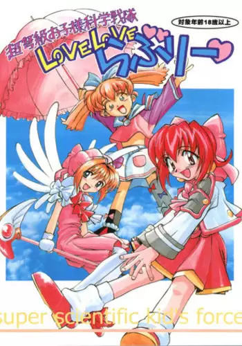 (C54) [Furaipan Daimaou (Chouchin Ankou)] Choudokyuu Oko-sama Kagaku Sentai LOVE LOVE Lovely (Cyber Team in Akihabara, Cardcaptor Sakura, Fun Fun Pharmacy)