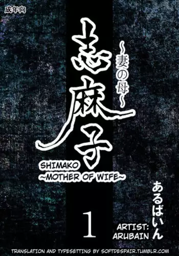 [Arubain] Shimako ~Tsuma no Haha~ 1 | Shimako ~Mother of Wife~ 1 [English]