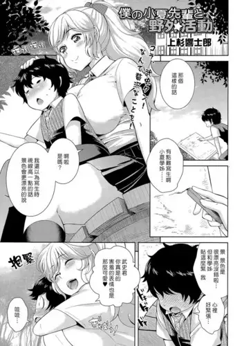 [Uesugi Kyoushirou] Boku no Konatsu-senpai to Yagai Katsudou | 我的小夏學姊和野外活動 (COMIC Tenma 2015-04) [Chinese] [夢中璞影個人漢化]