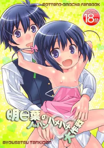 [Saeki Tatsuya] 明日葉のノーパンハメハメ大作戦 (Incomplete)