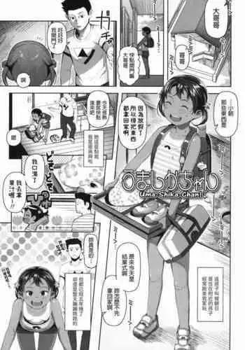 [やわらかみどり] うましかちゃん (きょうはナニしよっか?) 中文翻譯