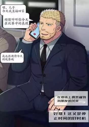 【LUNATIQUE (Futase Hikaru)】“停止时间，对一位下班后穿着西装在地铁里打电话的异性恋爸爸进行色情恶作剧”【个人汉化】