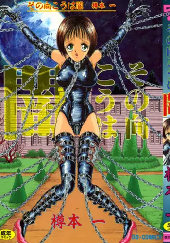 [Tarumoto Hajime] Sono Mukou wa Yami