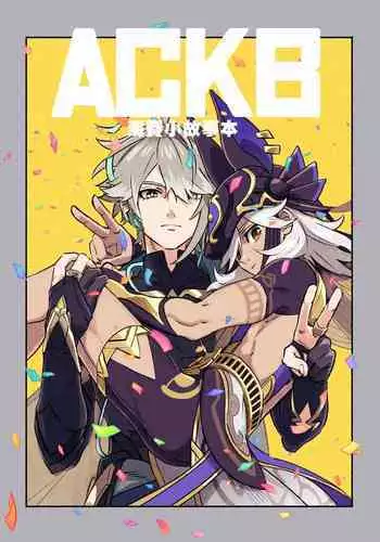 ACKB AlCyno Koneta Hon | ACKB 海賽小故事本