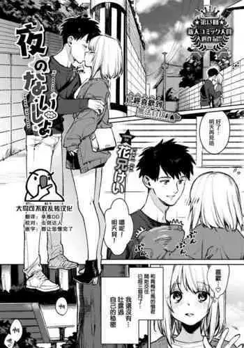 [Kakei Kei] Yoru no Naisho (COMIC BAVEL 2022-03) [Chinese] [大鸟可不敢乱转汉化] [Digital]