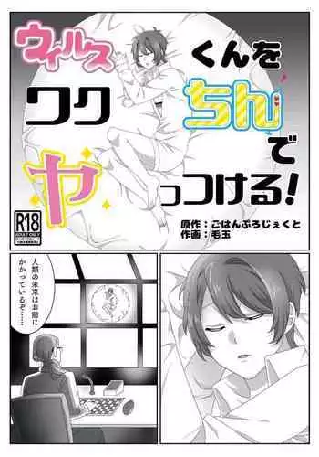 ウィルスくんをワクちんでヤッつける!