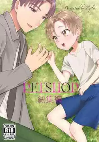 PETSHOP総集編
