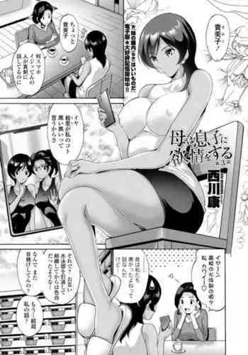 母は息子に欲情（こい）をする 第3話