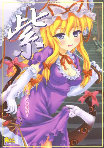 (C81) [CHIRIAKUTA (Yaburebouki Akuta)] Yukari ~Touhou Shoujo Saiin~ (Touhou Project)