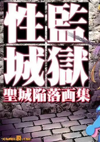 監獄性城 聖城陥落画集