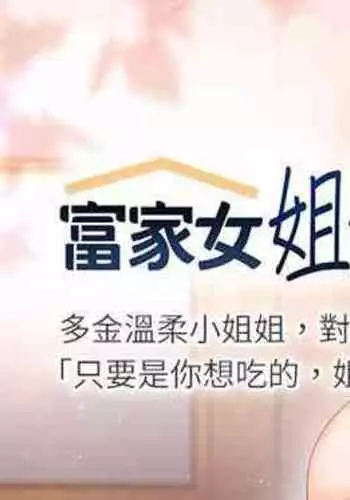 【周日连载】富家女姐姐（作者：NOAH） 第1~17话