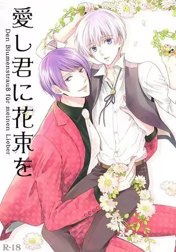 愛し君に花束を