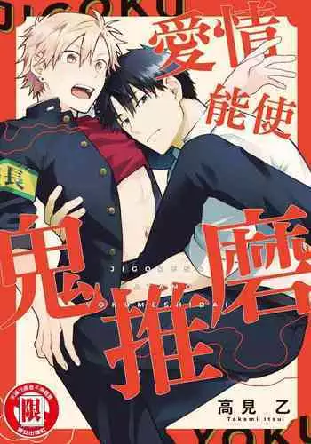 Jigoku no sata mo yokume-shidai | 愛情能使鬼推磨