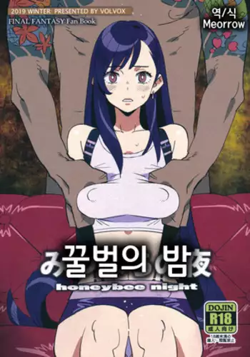 Mitsubachi no Yoru | 꿀벌의 밤