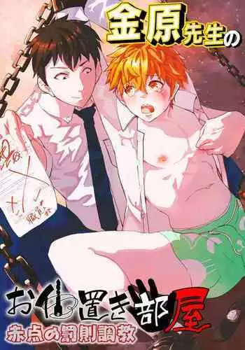 金原先生のお仕置き部屋 ―赤点の罰則調教―