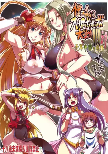 (C77) [Bronco Hitoritabi (Uchi-Uchi Keyaki)] Boku no Watashi no Super Bobobbo Taisen NEOntier -Nagamimi Teikoku no Gyakushuu- (Super Robot Wars, Mugen no Frontier)