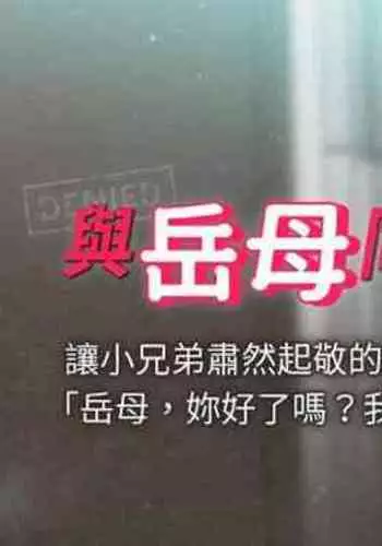 【周一连载】与岳母同屋（作者: 橘皮&黑嘿嘿） 第1~49话