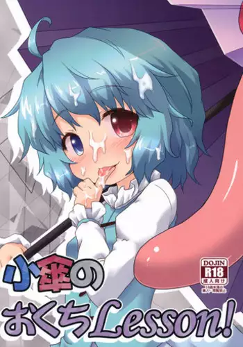 (C85) [Gainamon (Natsu no Koucha)] Kogasa No Okuchi Lesson! (Touhou Project)