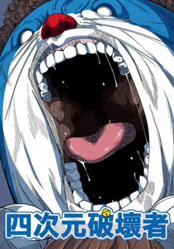 [壞菇社 (Chicke III & 4why)] 四次元破壞者 (ドラえもん) [中国語] [DL版]