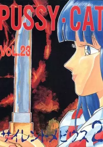 PUSSY CAT Vol. 23 Silent Mobius 2