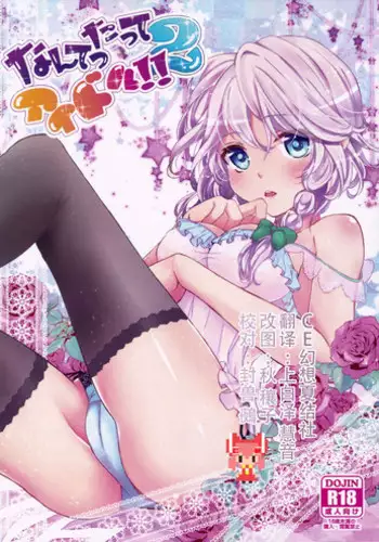 (C87) [Mikenekotei (Mike)] Nantettatte Idol 2 (Touhou Project) [Chinese] [CE家族社]