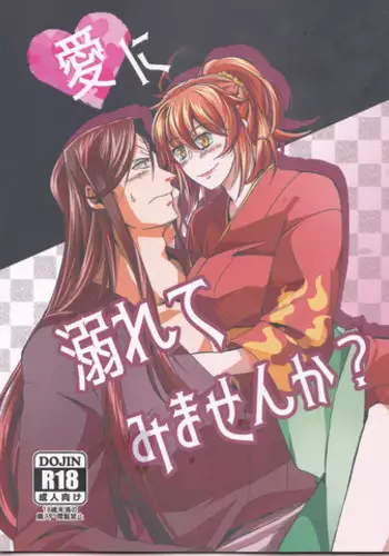 Ai ni Oborete Mimasen ka?