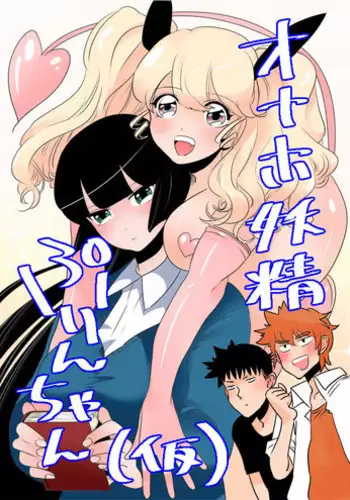 [Kikai Ningen] オナホ妖精ぷりんちゃん