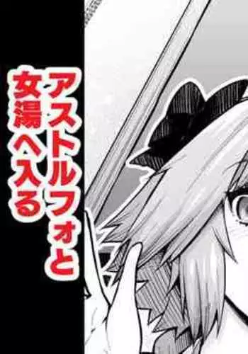 [Ankoman] Musashi-chan, Astolfo to Onnayu e Iku (Fate/Grand Order)