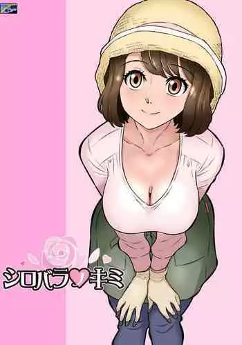 [Doza Village (Dozamura)] Shirobaranokimi [Chinese] [暗恋无果的surely个人汉化] [Digital]