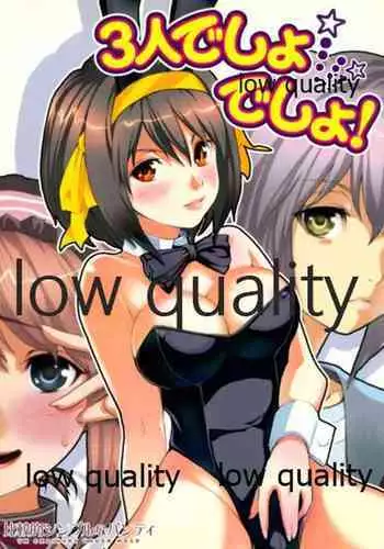 3人でしょでしょ!