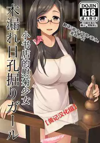 [Silicon Jichou (Condessa)] Komorebi Anahori Girl | 小书店的慰菊少女 [Chinese] [黄记汉化组] [Digital]