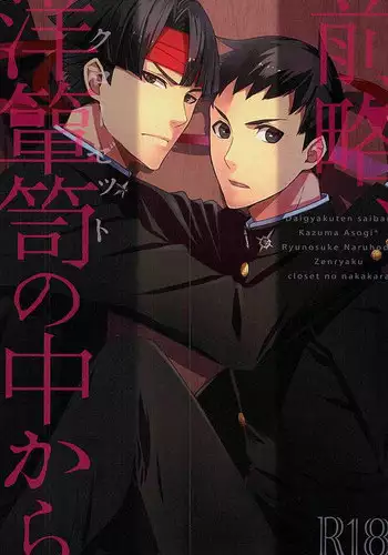 (Sabaki no Niwa 28) [Daidaido (Fujinari Takumi)] Zenryaku, Closet no Nakakara (Dai Gyakuten Saiban: Naruhodou Ryuunosuke no Bouken)