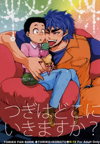 (GOMIX!) つぎはどこにいきますか? (Toriko)